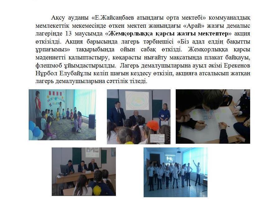 "Жемқорлыққы қырсы жазғы мектеп" акция