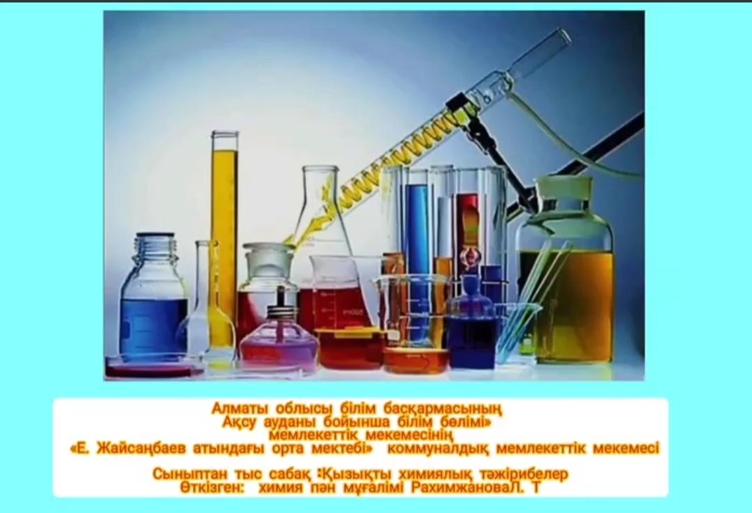 Қызықты химиялық тәжірибелер