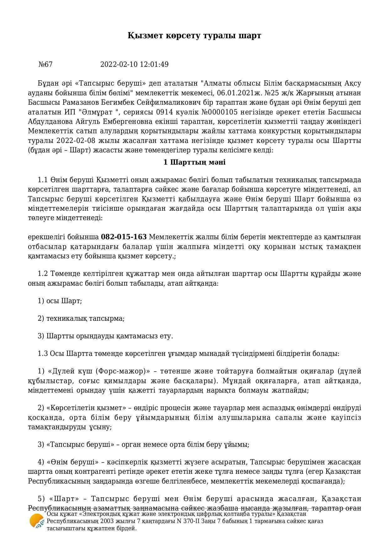 Ыстық тамақ келісімшарты