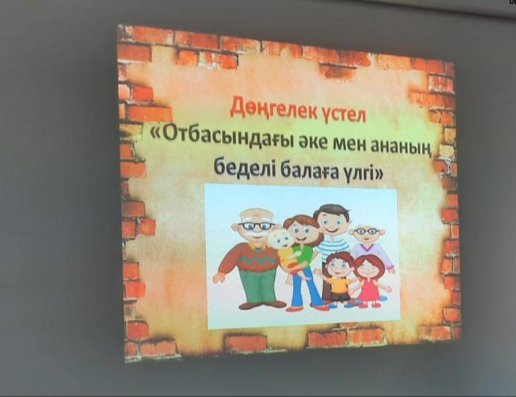 "Отбасындағы әек мен ананың беделі балаға үлгі" атты дөңгелек үстел