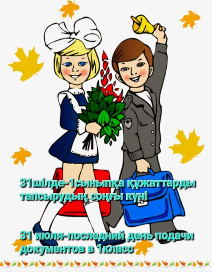 1сыныпқа ұабылдау соңғы күні