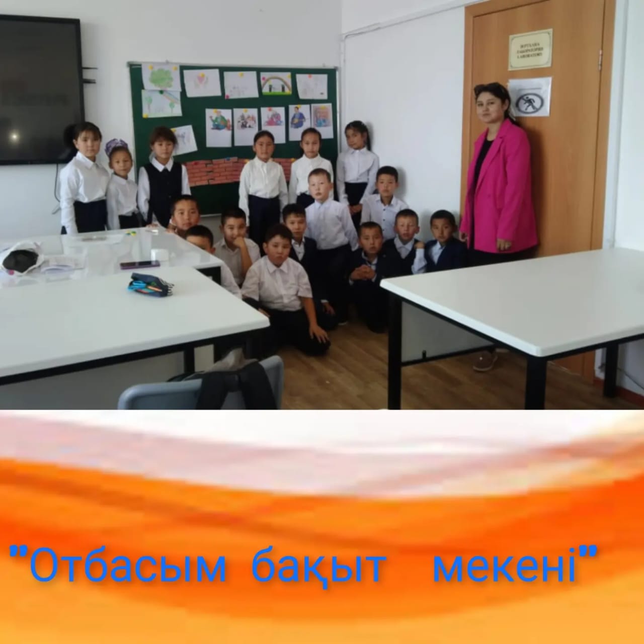 Отбасым – бақыт мекенім